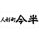 人形町今半 ふりかけ フリーズドライ 詰合せ ギフトセット 8種入 ご飯のお供 詰め合わせ お吸い物 スープ【北海道・沖縄県・離島 配送不可】