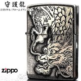 ZIPPO 守護龍 ライター 龍 大型メタル貼りドラゴン ジッポ クロームイブシバレル 和柄 竜 アンティーシルバー 日本 縁起物 おしゃれ かっこいい 銀 メンズ 渋い ギフト 龍彫刻 プレゼント