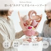 バルーンフラワー バルーンブーケ ソープフラワー スタンディング ブーケ 単品 そのまま飾れる 花束  スタンディングブーケ 誕生日 プレゼント 母親 女性 退職祝い おしゃれ かわいい ギフト シャボン フラワー 枯れない バラ カーネーション 造花 卒業式 記念日 お祝い≪ Balloon Bloom -プレシャス- ≫ 翌営業日出荷