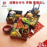 迎春おせち 手鞠 重箱なし 約3人前 24品目 御節料理 お正月 おせち 和惣菜 冷蔵 縁起物 正月料理【沖縄県・離島 配送不可】