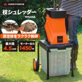 ガーデンシュレッダー YARD FORCE ヤードフォース YF5458 電動枝シュレッダー ウッドチッパー 粉砕機 最大直径4.5cm対応 回転刃式 ステンレス刃 大容量バッグ付き 移動式 枝木 剪定枝 庭木 粉砕 ガーデニング 園芸 庭掃除 落ち葉処理 正規品 保証付き