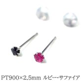 プラチナ 900 ピアス ルビー サファイア 2.5mm【品質保証書付き】 標準ポスト つけっぱなし 大人 かわいい 一生物 プレゼント 片耳  プレゼント
