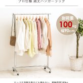 ラック ハンガー スリム 頑丈 耐荷重100kg おしゃれ 省スペース 幅90 伸縮可能 キャスター付き シンプル 業務用 壊れない 衣類ハンガー 洋服掛け 衣類収納 一人暮らし コートハンガー 大容量 コンパクト 組立簡単 シングル 新生活