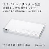 当店オリジナル クリスタルガラス台座 20×12cm 名入れ彫刻代込み 名前 彫刻 刻印 オブジェ用 飾り台 ディスプレイ トレー 名入れギフト インテリア 高級 オーダーメイド 結婚 記念日 誕生日 新築 開店 祝い 置物 記念品 法人 周年 創立 優勝 表彰 光学ガラス