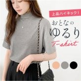 tシャツ 通販 カットソー レディースTシャツ トップス 半袖 ハイネック オフィスカジュアル モックネック 通勤 通学 女性 レディース ゆったり ゆるT 無地 ストレッチ 大きいサイズ カジュアル シンプル プルオーバー インナー