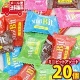 (全国送料無料)お菓子 詰め合わせ ブルボン ミニビットアソート（5種類計20個）ストロベリー・クリスピー・ミルク・アーモンド・ウエハース メール便 (4901360368846px20mz)【送料無料 詰め合わせ おやつ 小袋 個包装 お試し】