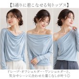 ドレープトップス 通販 オフショルダー ドレープカットソー 通勤 通学 薄手 きれいめロンt オフィスカジュアル アシンメトリー 長袖 おしゃれ 韓国風 インナー 無地 春服夏服秋服 大人 レディースファッション