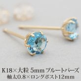 セカンドピアス レディース つけっぱなし K18 軸太 天然石 ブルートパーズ 18K 18金 【品質保証書つき】 日本製 片耳 金属アレルギー 特針 プレゼント