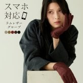 手袋 レディース レザー グローブ スマホ対応 ラム 本革 グレージュ ボルドー キャメル ブラウン ブラック 黒 【ネコポスで送料無料】 暖かい スマートフォン タッチパネル 母 女性 【名入れ 可能】 ギフト プレゼント 7F (04000063r)
