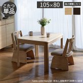 パワフルヒーター高さ調節機能付きダイニングこたつ〔アコード〕 105×80cm SAI 彩 長方形 ダイニングテーブル リビング コタツ 炬燵 本体のみ ハイタイプ ファン付き 省エネ 高さ調節 継ぎ脚 ナチュラル ベージュ ブラウン 木目 天然木 机 新生活