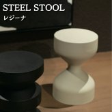 スツール サイドテーブル スチール 粉体塗装 スチールスツール レジーナ 直径30cm 高さ46cm アイボリー ブラック 丸 軽量 屋内 屋外 リビング 玄関 寝室 花台 ナイトテーブル おしゃれ モダン デザイナーズ インテリア 業務用