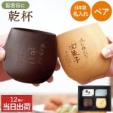 【 送料無料 】【 名入れ なつめの ペア ロック カップ（縦書きメッセージ）】 コップ エッグカップ 木製 かわいい おしゃれ お揃い 名前入り 名入り ギフト 誕生日プレゼント 男性 女性 結婚祝い 結婚記念日 還暦 古希 長寿 記念品 贈り物 おすすめ お祝い