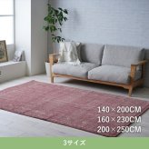 ラグ カーペット 『マイア』 200×250cm
