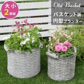 ガーデン エクステリア バスケット調プランター 円型 大小2個組 "Old Basket" オールドバスケット BSPL-2533WHT 直径25cm 33cm ガーデニング ポッド プランター カゴ 鉢 鉢カバー おしゃれ 植木鉢 新生活