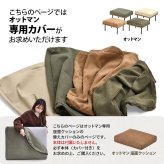 infinite オットマンクッションカバー IFSF0308 交換用カバー リビング 替えカバー ソファ ヴィンテージ 古材風 専用カバー 交換用オットマンカバー ソファカバー 洗濯可能 コーデュロイ コーデュロイグリーン コーデュロイブラウン キャンバス 新生活