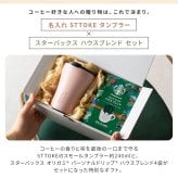 名入れ タンブラー ストーク STTOKE スターバックス スタバ コーヒー ドリップ ハウスブレンド 8oz 236ml 漏れない 蓋付き 保冷 保温 セラミック こぼれない 水筒 デスクタンブラー オフィス 持ち運び 2way 密閉タンブラー