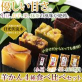 老舗の手作り 羊かん 詰め合わせ 食べ比べセット 4種 計8個入 ようかん 個包装 和菓子 おやつ お茶請け お茶菓子 ポスト投函便