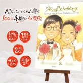 結婚記念日のプレゼントに、似顔絵なら思い出が大盛りになります。 結婚式 似顔絵 ギフト 名入れ プレゼント 贈り物 手描き 結婚記念日 お祝い 挙式 ウェルカムボード 記念 友達 同僚 カップル 家族 友人 下書き確認 名入れ 修正無料 宝物 一生もの 似てる かわいい ウェディング 宝物 結婚式 一生もの 卒寿祝い クリスマス 還暦祝い 感動 贈答品 古希祝い 大量注文 オリジナル 大人数
