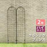 ガーデン エクステリア クラシックフェンス ハイタイプ220 2枚組 フェンス ゲート 扉 アイアン ガーデニング 枠 柵 仕切り 目隠し 境目 クラシカル アンティーク トレリス ベランダ つる 薔薇 バラ 朝顔 園芸 ラティス 新生活