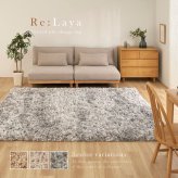 ツイストパイルのシャギーラグ Relaya（リレイア） 約100×140cm ポリエステル 使い込むほどねじれがほどけ やわらかな風合いへ ツイストした長いパイルが立ち上がり 一般的なシャギーラグとは違うボリューム感が魅力 ベージュ、ブラウン、グレー 新生活
