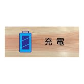充電 プレート 木製 ひのき ドアサイン 長方形 19.7cmx8.4cm  インテリア 案内 呼びかけ デザイン おしゃれ ピクトサイン UVプリント
