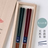 【名入れ 箸】若狭塗 生粋 夫婦箸 ペア箸 プレゼント ギフト 箸 セット 名入れ おしゃれ 日本製 母の日 父の日 敬老の日 結婚祝  誕生日プレゼント お餞別 退職祝  伝統工芸・ 和遊感