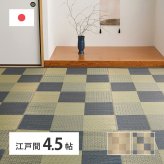 夏ラグ 夏用カーペット 国産い草カーペット せとのと 倉ノ戸 江戸間 4.5帖 4.5畳 柄上敷き 花ござ い草ラグ 新生活