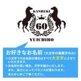 還暦祝い 名入れ無料トレーナー エンブレム 男性 女性 共通 【馬】プレゼント スウェット 還暦 お祝い 60歳の誕生日 