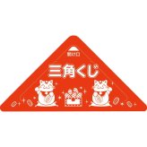 【直送】ノーブランド スッキリくじ [26-0552-365] 当り 50枚入り 抽選くじ 三角くじ スッキリクジ イベント 抽選会 パーティー 販促 セール 演出 レクリエーション 簡単開封 ゴミが出ない ギフト プレゼント