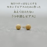 セカンドピアス つけっぱなし K18 18金 丸玉 ボール つや消し 軸太0.65mm ポスト10mm 金属アレルギー 日本製 片耳 シンプル 小さめ プレゼント