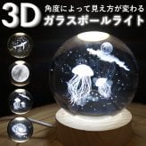 3Dガラスボールライト LEDライト 照明 USB 月 宇宙 ギャラクシークラゲ ベッドサイドランプ リラックス おしゃれ インテリアライト ギフト プレゼント 男性 女性 誕生日 ラッピング対応 無料ラッピング