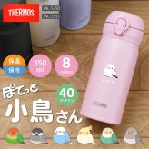【名入れ】 シマエナガ サーモス 水筒 名入れ JNL-S351 JNLS350 誕生日 プレゼント 鳥 シマエナガ インコ セキセイインコ 文鳥 ギフト おしゃれ かわいい イニシャル 名前入り マグボトル 就職祝い 退職祝い お祝い いきものがたり 《サーモス水筒JNL-356　ぽてっと小鳥》 翌営業日出荷