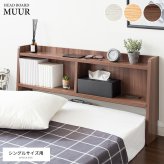 ベッド 寝具 ヘッド ボード 後付け ヘッドボード コンセント 宮 棚 収納 宮棚 シェルフ シングル 木製 追加収納 後付けできる サイドボード 枕元 収納ラック すきま収納 スリム 充電 一人暮らし