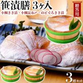 笹漬膳3ヶ入(小鯛ささ漬・小鯛昆布〆・のどぐろささ漬)｜ 小鯛ささ漬・小鯛昆布〆・のどぐろささ漬　各70gx1樽｜福井県小浜市より直送　お魚料理　海産物　ギフト　父の日　お中元　お盆の手土産　送料無料