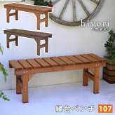 ウッドデッキ 縁台ベンチ107 hiyori ひより 簡単組立 縁側 DIY 木製 天然木 庭 ベランダ マンション おしゃれ ガーデン 屋外 家具 ブラウン ダークブラウン アウトドアリビング ベンチ 木製縁台 ウッドデッキ風 本格的 新生活