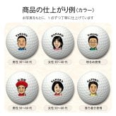 似顔絵 ゴルフボール 6球セット ハイグレード版 ブランドゴルフボールが選べる カラー 名入れ 写真から作る オーダーメイド タイトリスト ブリヂストン ダンロップ キャロウェイ プレゼント 男性 誕生日 還暦祝い 退職祝い 父の日 上司 ギフト