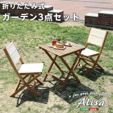 テーブル 折りたたみガーデン ・チェア 3点セット 人気素材のアカシア材を使用 アリーザ ガーデン エクステリア カフェ風 テラス バルコニー シンプル レジャー アウトドア