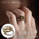 ステンレス 3連リング コネクテッドリング ごつめ ワイド ボリューム ゴールド シルバー コンビ 指輪 重厚感 太め 大きめ 存在感 メタル 重ね 大人っぽい グリーンストーン キラキラ レディース 女性 金属アレルギー対応
