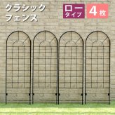 ガーデン エクステリア クラシックフェンス ロータイプ 4枚組 フェンス ゲート 扉 アイアン ガーデニング 枠 柵 仕切り 目隠し 境目 クラシカル アンティーク トレリス ベランダ つる 薔薇 バラ 朝顔 園芸 ラティス 新生活