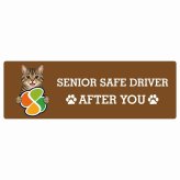 カーサイン 高齢者マーク SENIOR SAFE DRIVER キジトラ ステッカー シール 長方形 15x5cm 肉球 日本製 車
