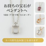 ペンダント ネックレス オーダー・プラチナ・１８金 セミオーダー 枠 1～3ct対応 Pt900 K18 空枠 石留め 仕上げ 18K ルース 裸石 ハンドメイド オーダーメイド ジュエリー リフォーム 宝石職人