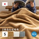 国産 アクリル毛布 合わせ毛布 約140×200cm シングル S 2枚合わせ毛布 洗える 静電気防止 なめらか 日本製