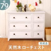 キャビネット ローチェスト 幅79cm 箪笥 たんす 引き出し アンティーク バスケット ホワイト 玄関収納 リビング ダイニング ワゴン オシャレ お洒落 小物収納 ランドリー収納 キッチン 組立式 有効活用: 一人暮らし コンパクト 新生活
