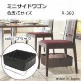 ミニサイドワゴン 日本製 合皮 手荷物入れ Sサイズ ブラック R-360 荷物置き 収納ボックス イス下 デッドスペース活用 かばん置き オフィス 自宅 リビング 店舗用