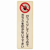 びっくりしてしまうのでガラスを叩かないで プレート 木製 長方形 縦書き 9x27cm 迷惑行為 事故防止 ペットショップ 安全対策 注意喚起 警告 お願い ピクトサイン 表示 案内 場所 看板 施設 おしゃれ シンプル