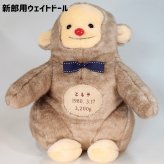 【干支 ウェイトドール】 申（さる）のウェイトドール1体　両親 プレゼント 結婚式 挙式 披露宴 ウェディング ウエディング ブライダル ギフト メモリアル 記念日 お祝い  父 母  両親贈呈品　両親サプライズ