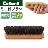 コロニルブラシ 通販 馬毛ブラシ小 豚毛ブラシ小 シューケア 革靴手入れ レザーメンテナンス ホコリ落としブラシ 汚れ落としブラシ ミニブラシ ドイツ製ブラシ スエード手入れ スニーカークリーニング 革バッグ手入れ 靴磨きブラシ プロ仕様ケア 革財布ケア
