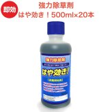 強力 除草剤 はや効き！ 液剤 500ml×20本入り 最大1万平米対応 希釈タイプ 液剤 速効 液体 非農耕地用 グリホサート 素早く雑草を枯らす スギナ等の強雑草にも効く 噴霧器別売り 業務用にも ガーデニング ガーデン 庭 外 駐車場 工場 敷地 屋外 雑草対策
