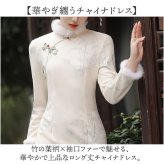 チャイナドレス ロング 長袖 通販 チャイナ服 コスプレ ロングワンピース 袖口ファー パーティードレス コスプレ衣装 タイトドレス ロングドレス 竹の葉柄 スタンドカラー ミモレ丈 お呼ばれワンピ サイドスリット イベント仮装 大人用コスプレ ハロウィン