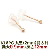 18金 セカンドピアス つけっぱなし 軸太0.9mm ロングポスト12mm 特太針 丸玉 2mm シンプル 金属アレルギー K18 PG 日本製 片耳 1個 バラ売り